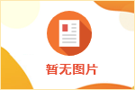 毕节市水务投资集团有限责任公司所属金沙弘禹供水有限责任公司2