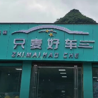 只麦好车