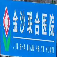 金沙联合医院