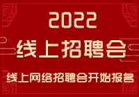 毕节招聘会,2022年毕节人才网春季网络招聘会